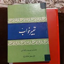 تعبیر