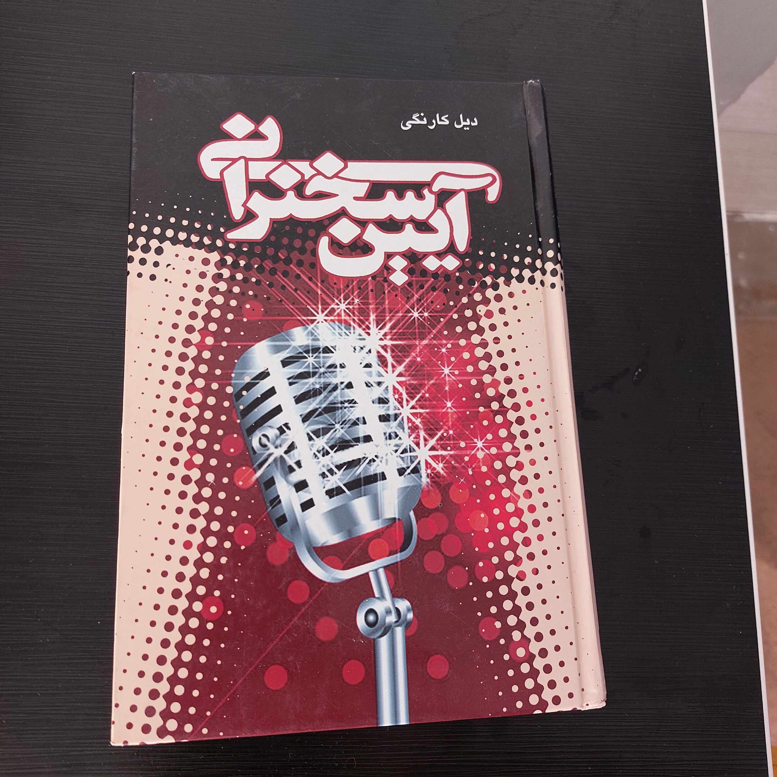  آیین سخنرانی ،دیل کارنگی