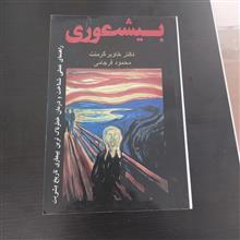 بیشعوری