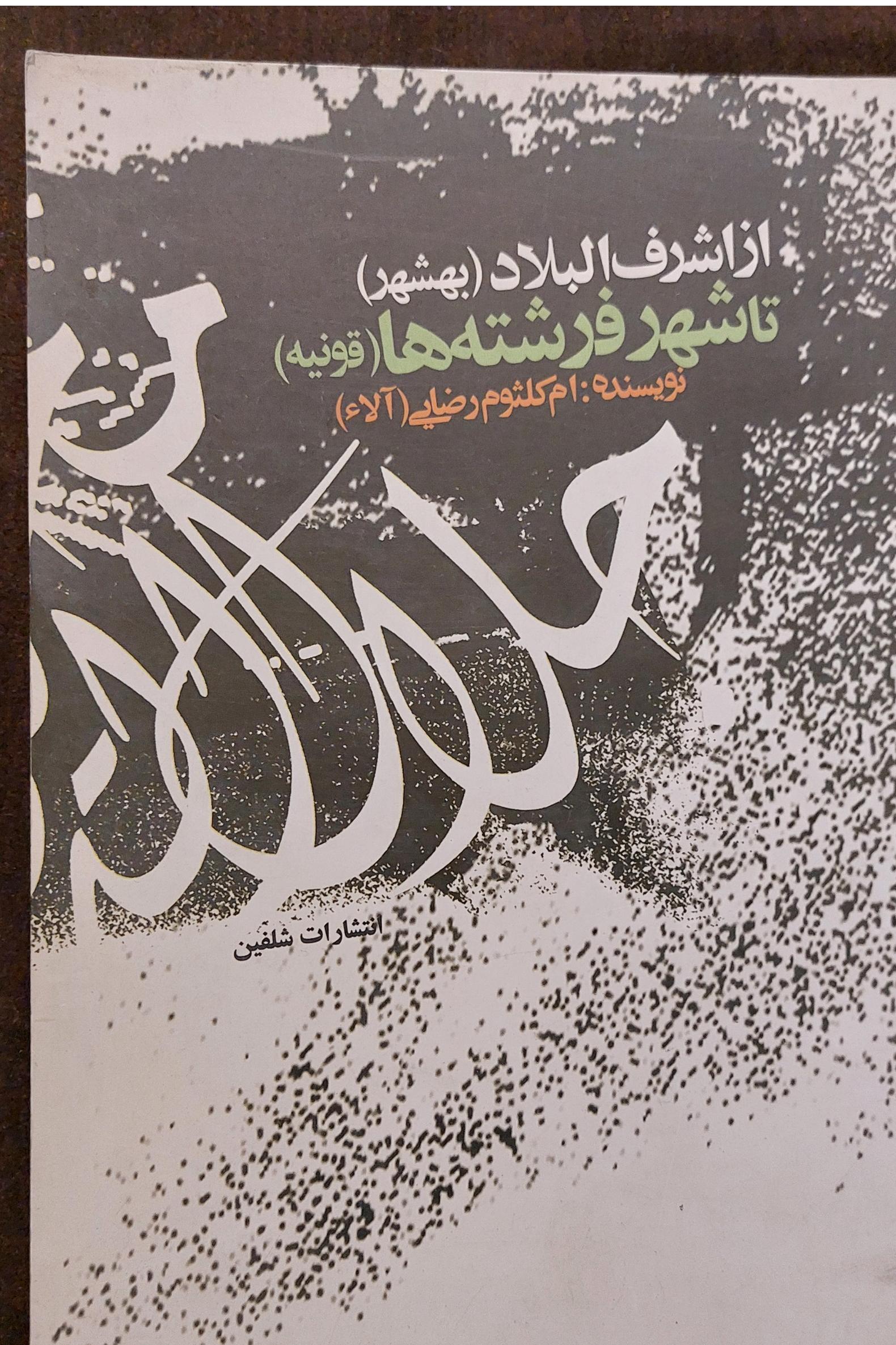 اشرف البلاد  (بهشهر) تا شهر فرشته ها  (قونیه)