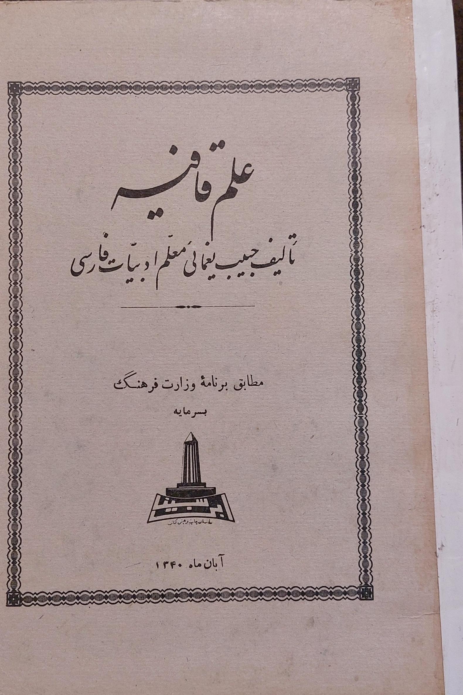 علم قافیه،حبیب یغمایی،چاپ 1340