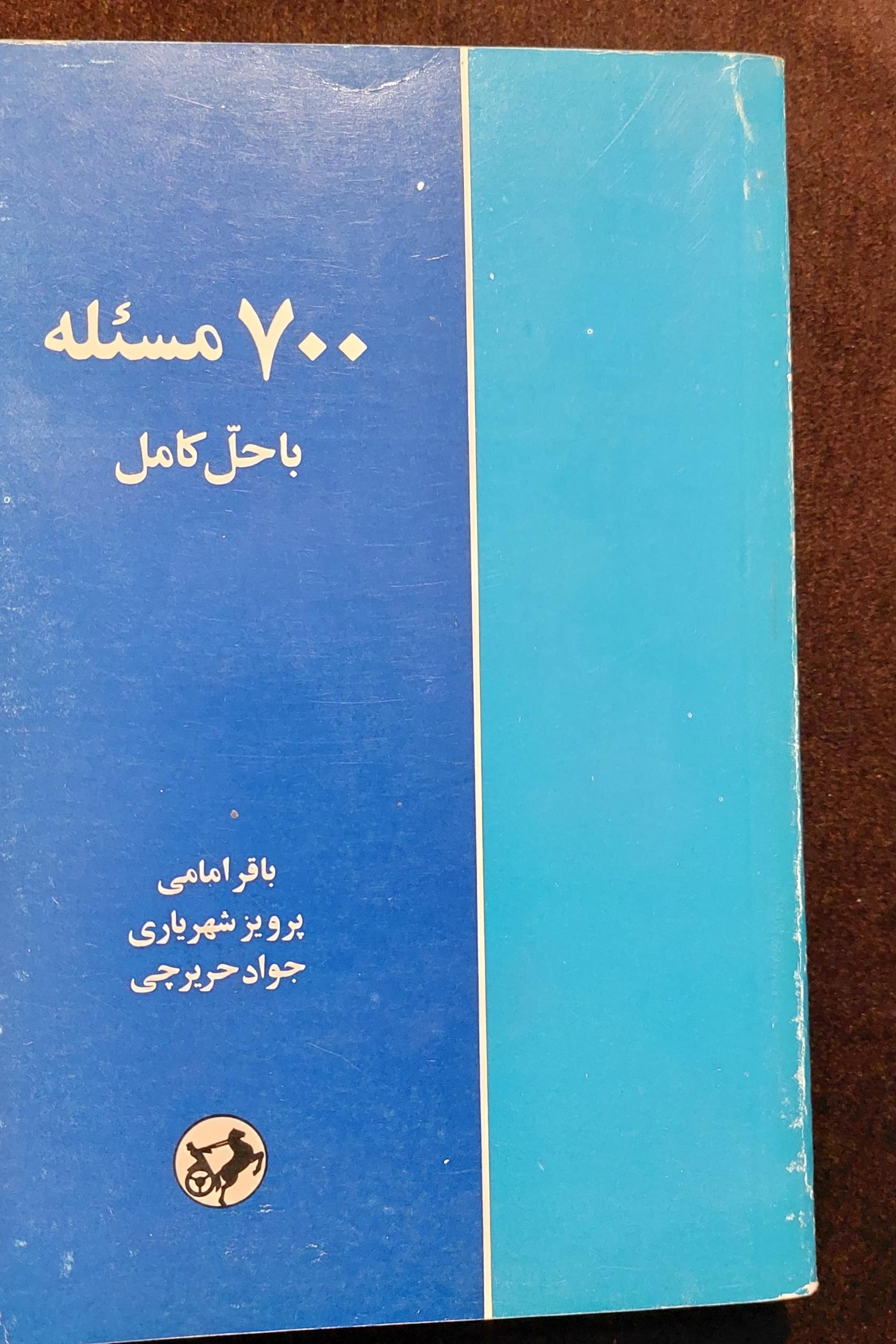 700مساله با حل کامل،