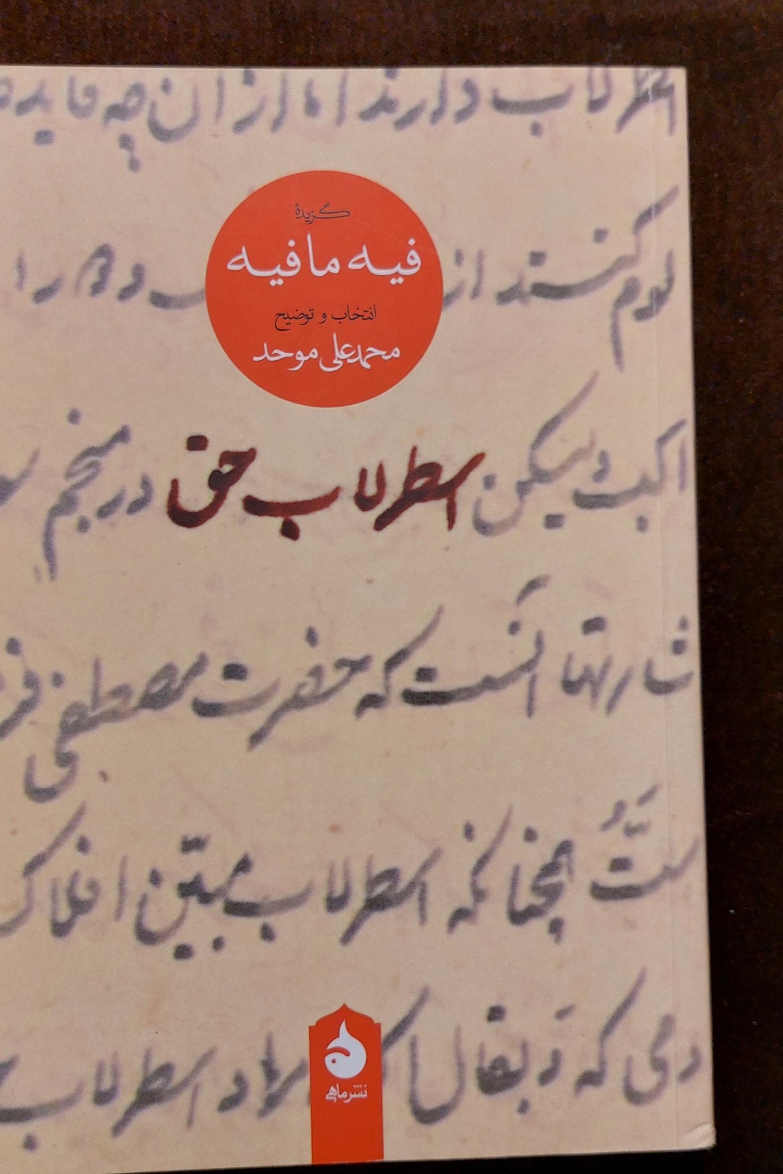 گزیده فیه مافیه،بکوشش محمدعلی موحد