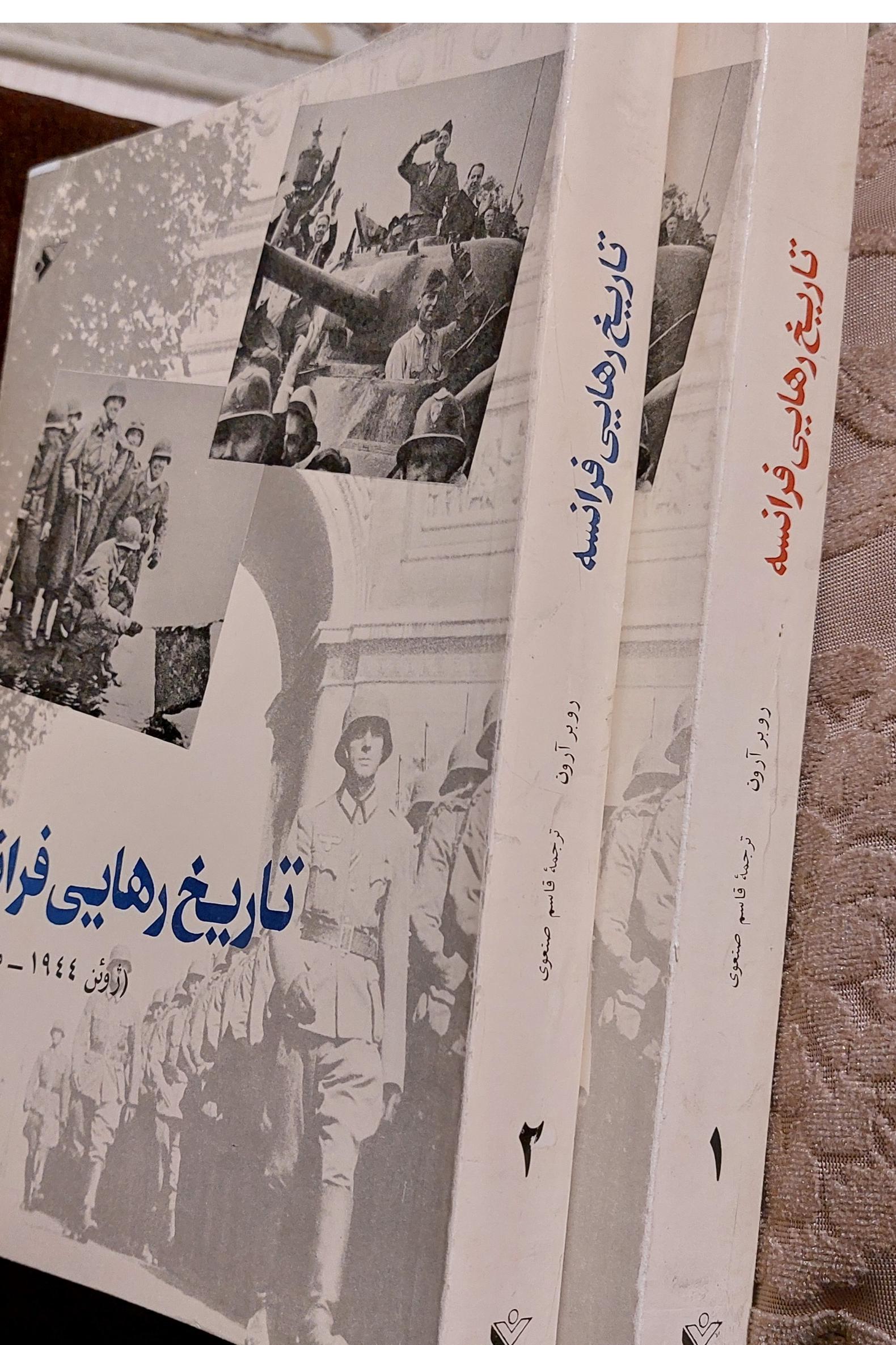 تاریخ رهایی فرانسه  ( 2جلد)