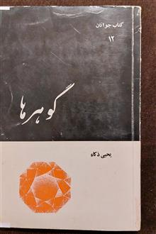 گوهرها،
