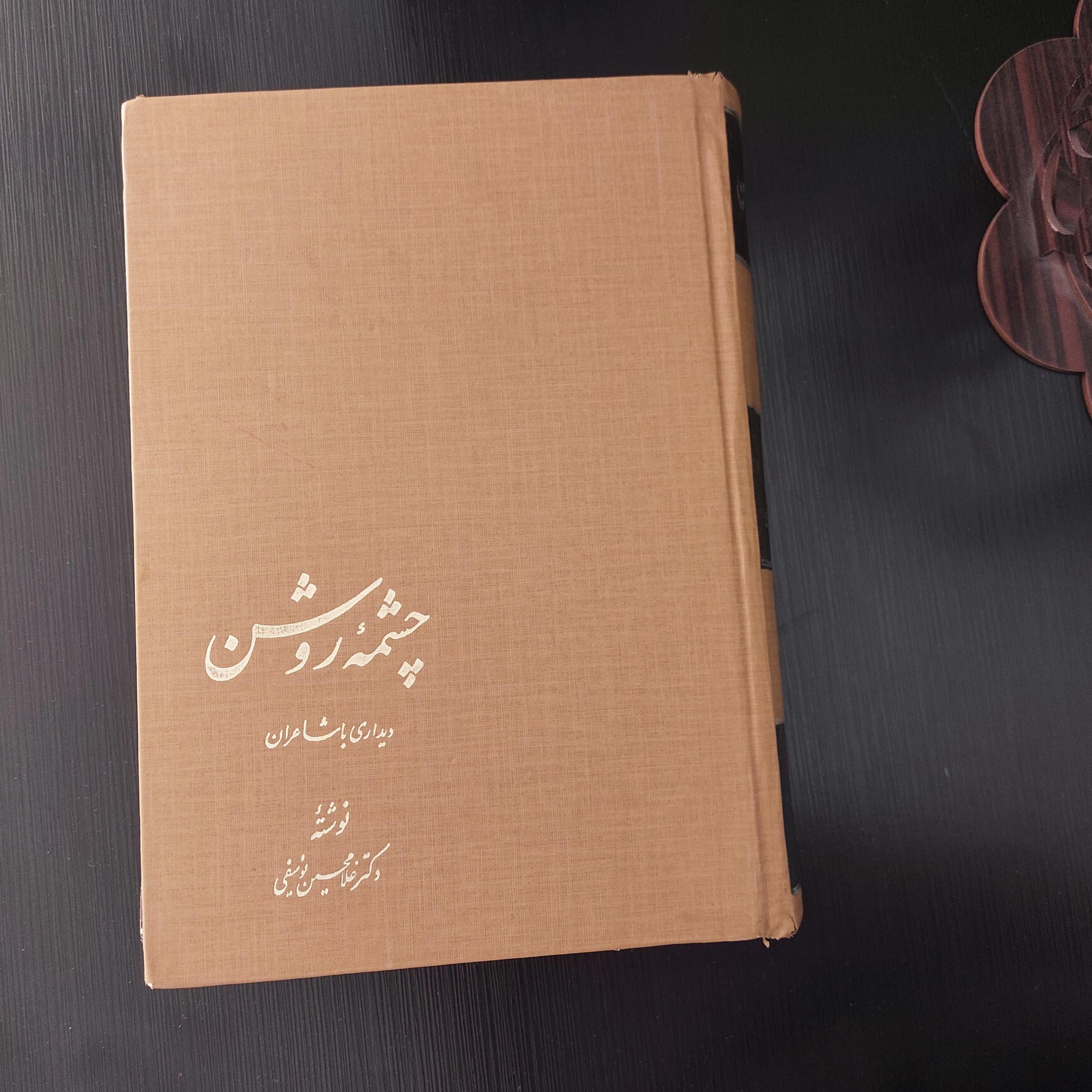  چشمه روشن (دیداری با شاعران(غلامحسین یوسفی