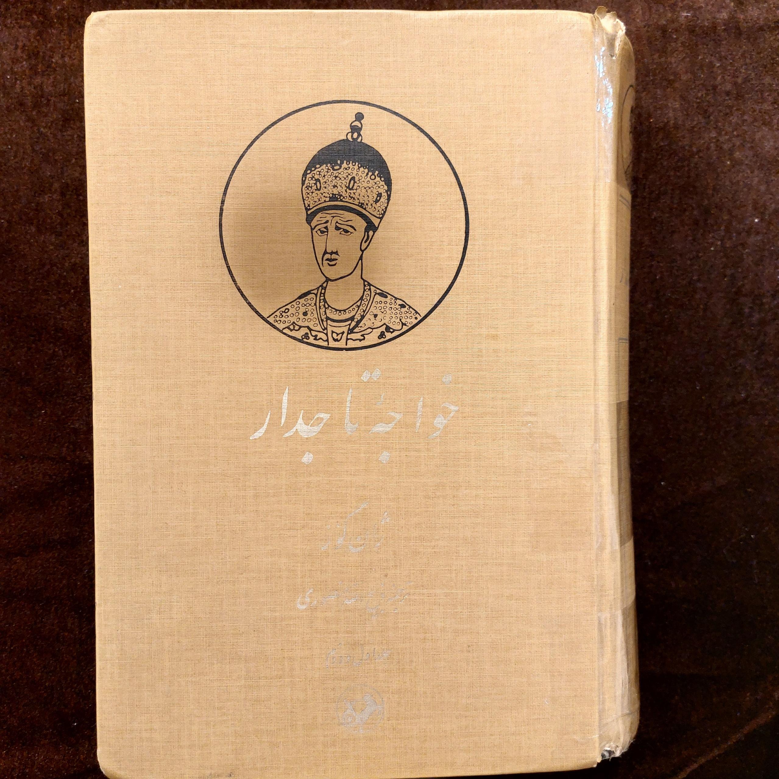 خواجه تاجدار ( 2جلد دریک مجلد)