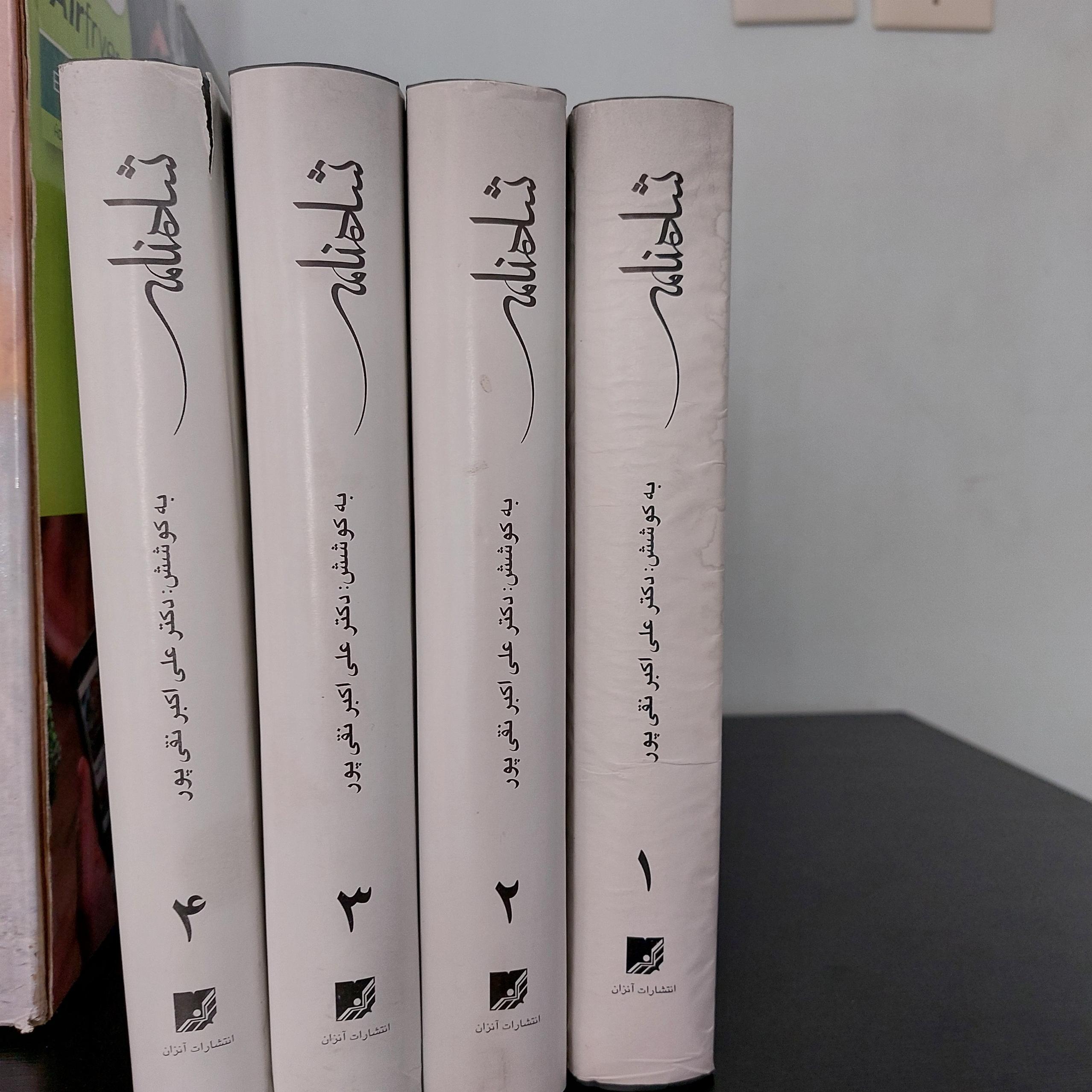 شاهنامه فردوسی (4جلد)، دکتر علی نقی پور