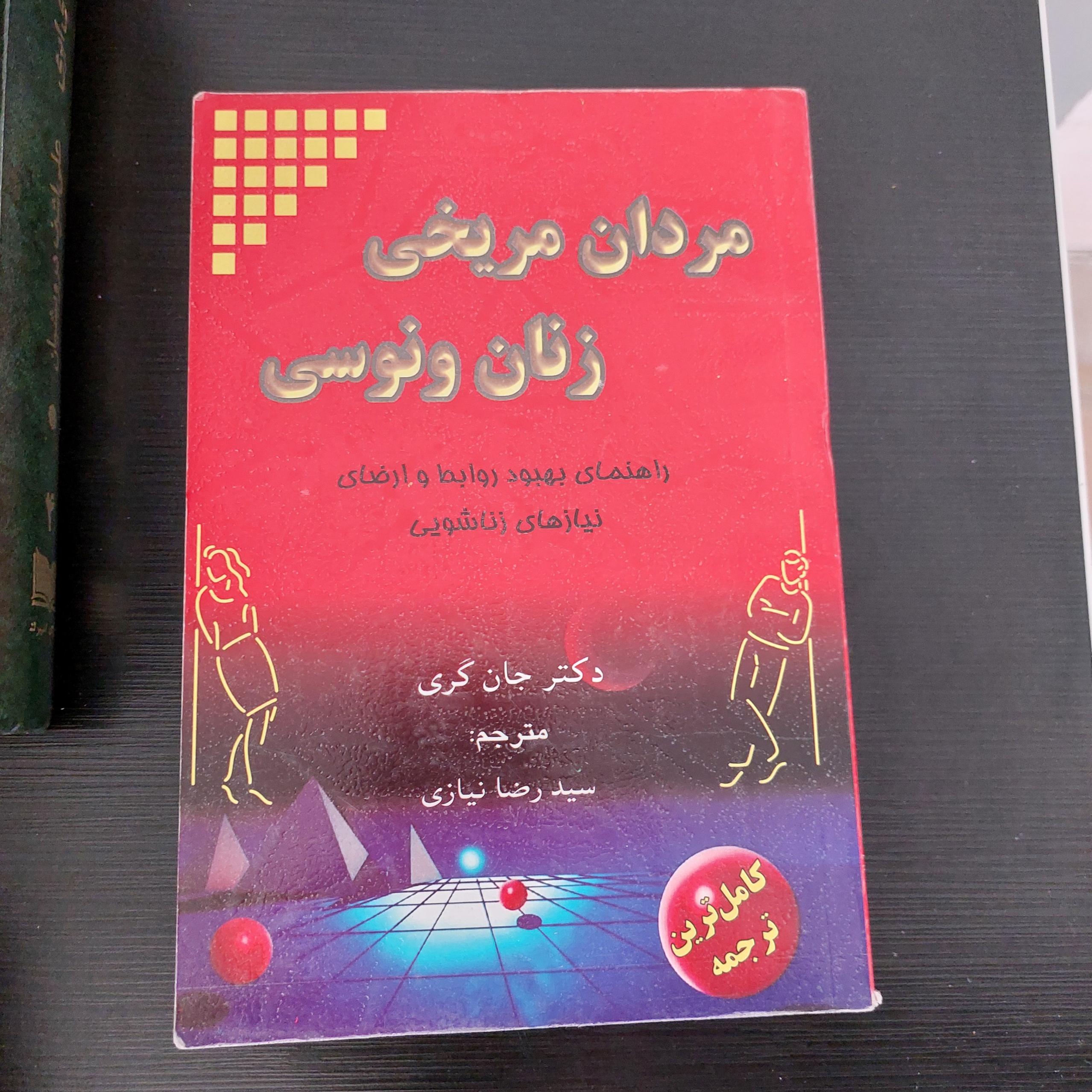 زنان ونوسی ، مردان مریخی