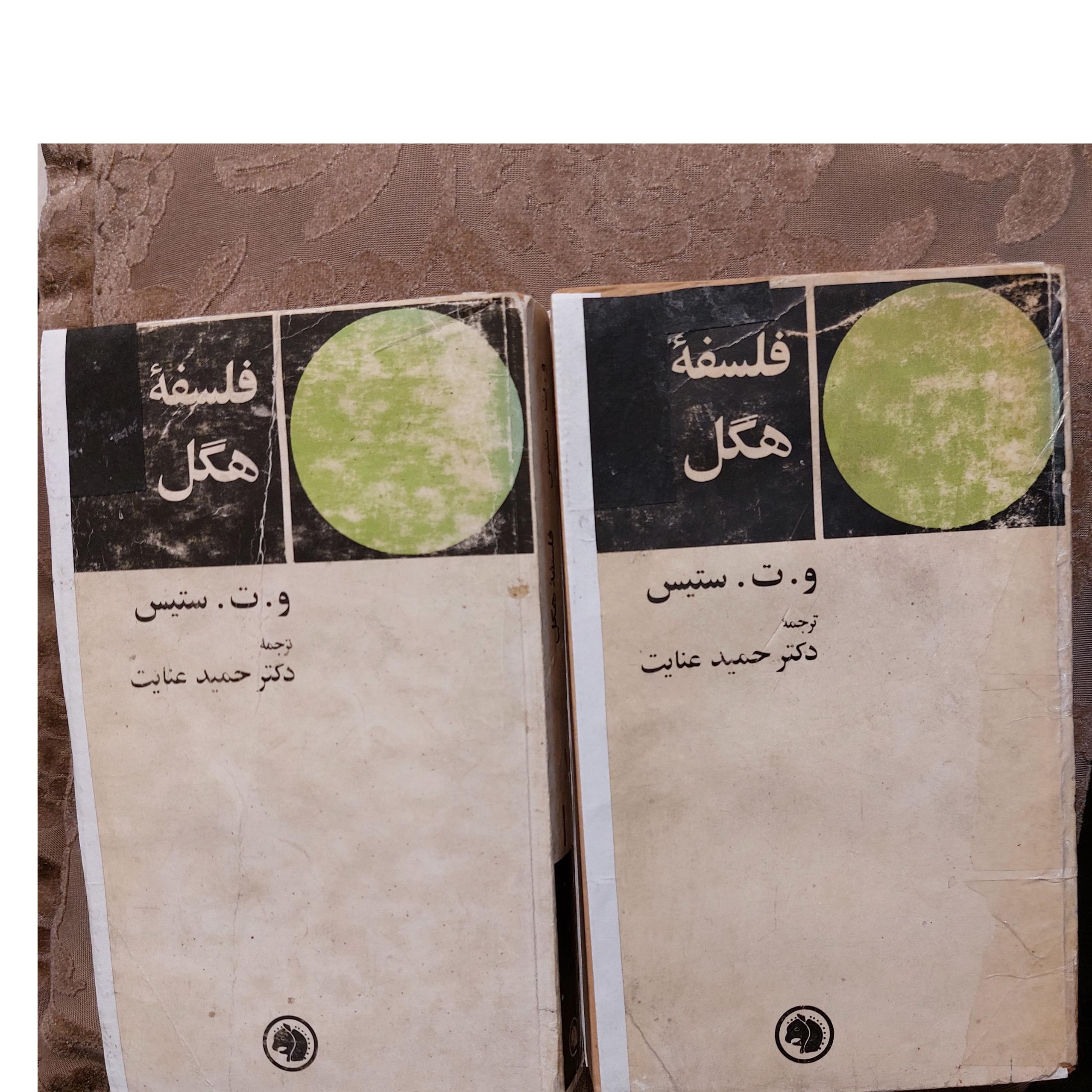 فلسفه هگل، ترجمه دکتر حمید عنایت.کله اسبی