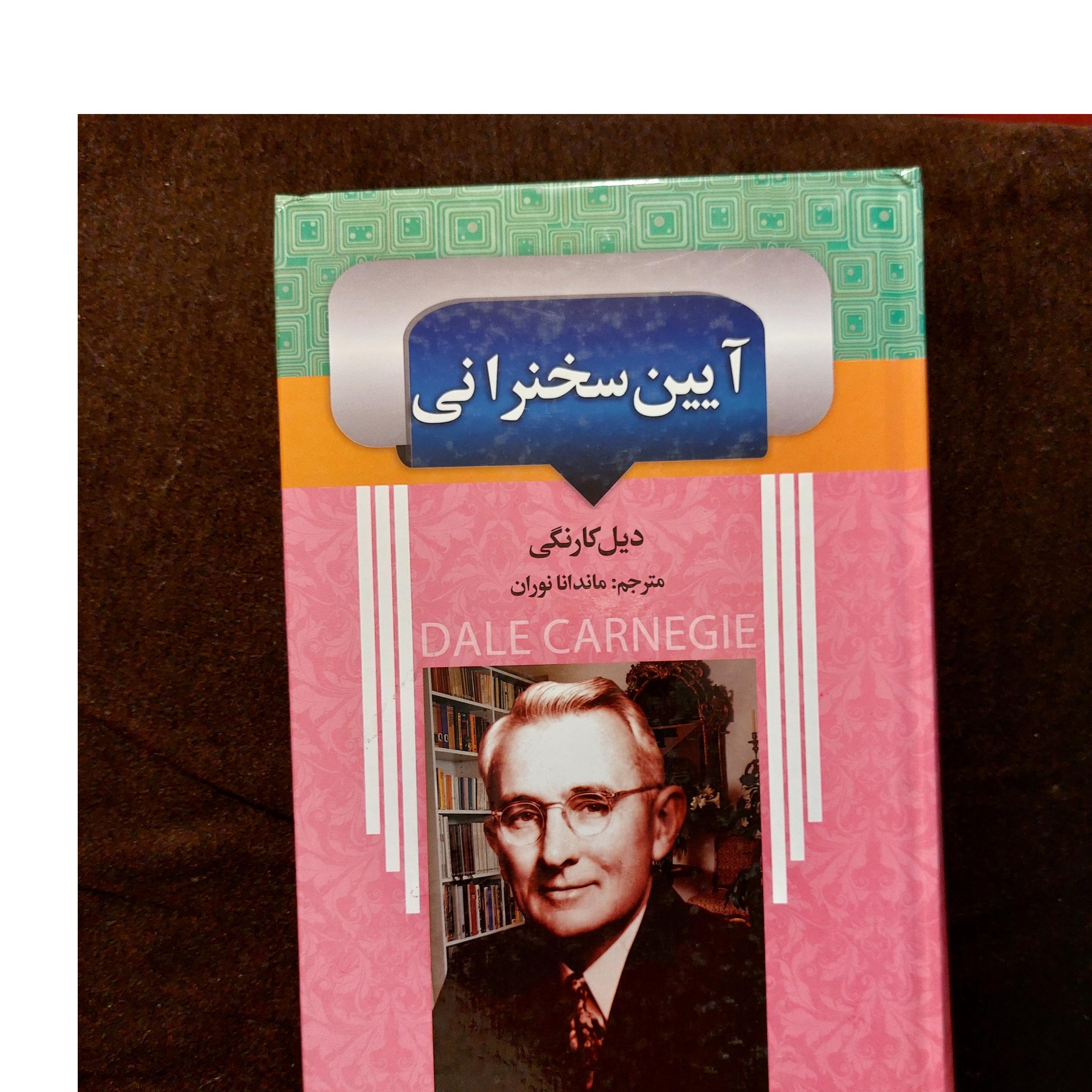 آیین سخنرانی، دیل کارنگی