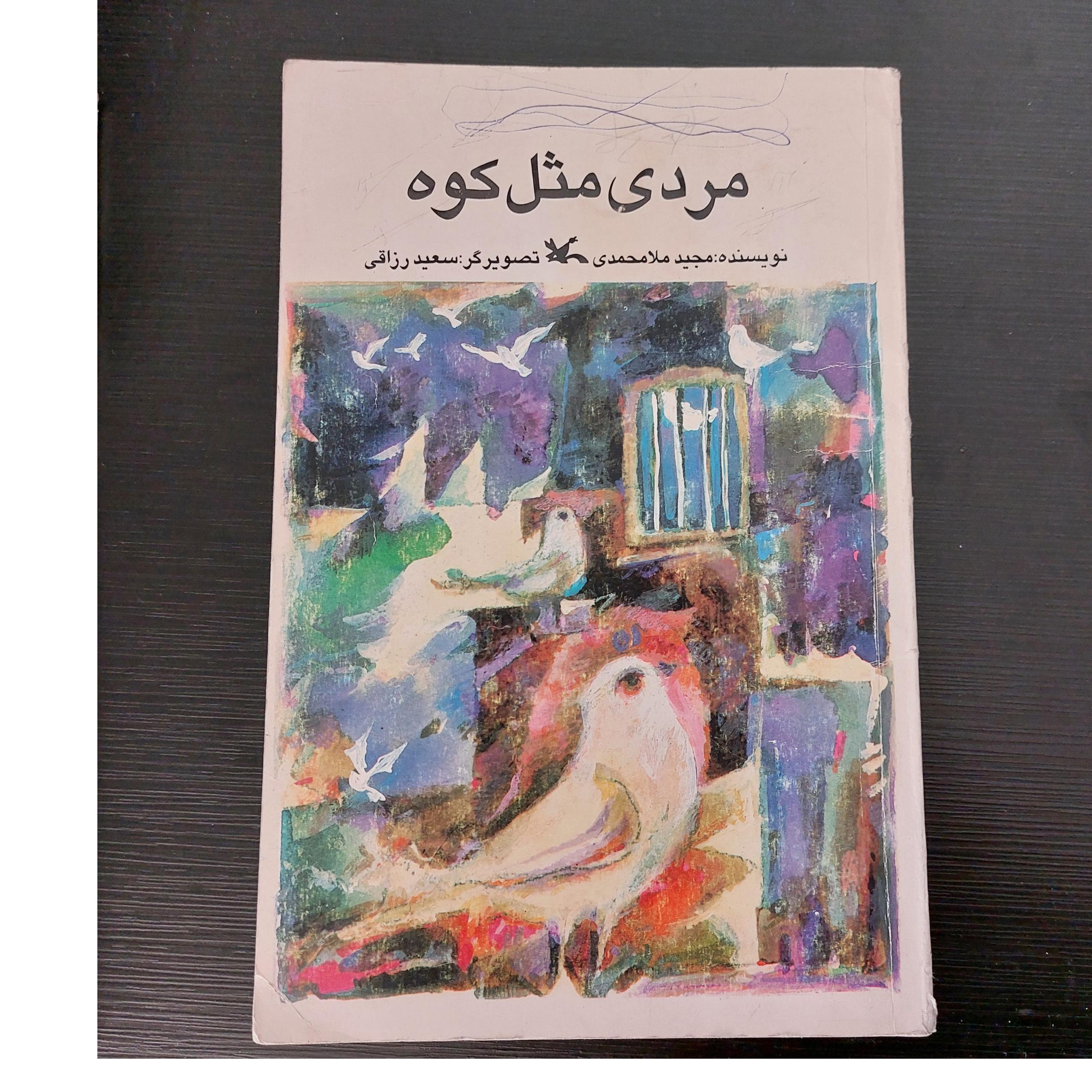 مردی مثل کوه، کتاب نوجوانان