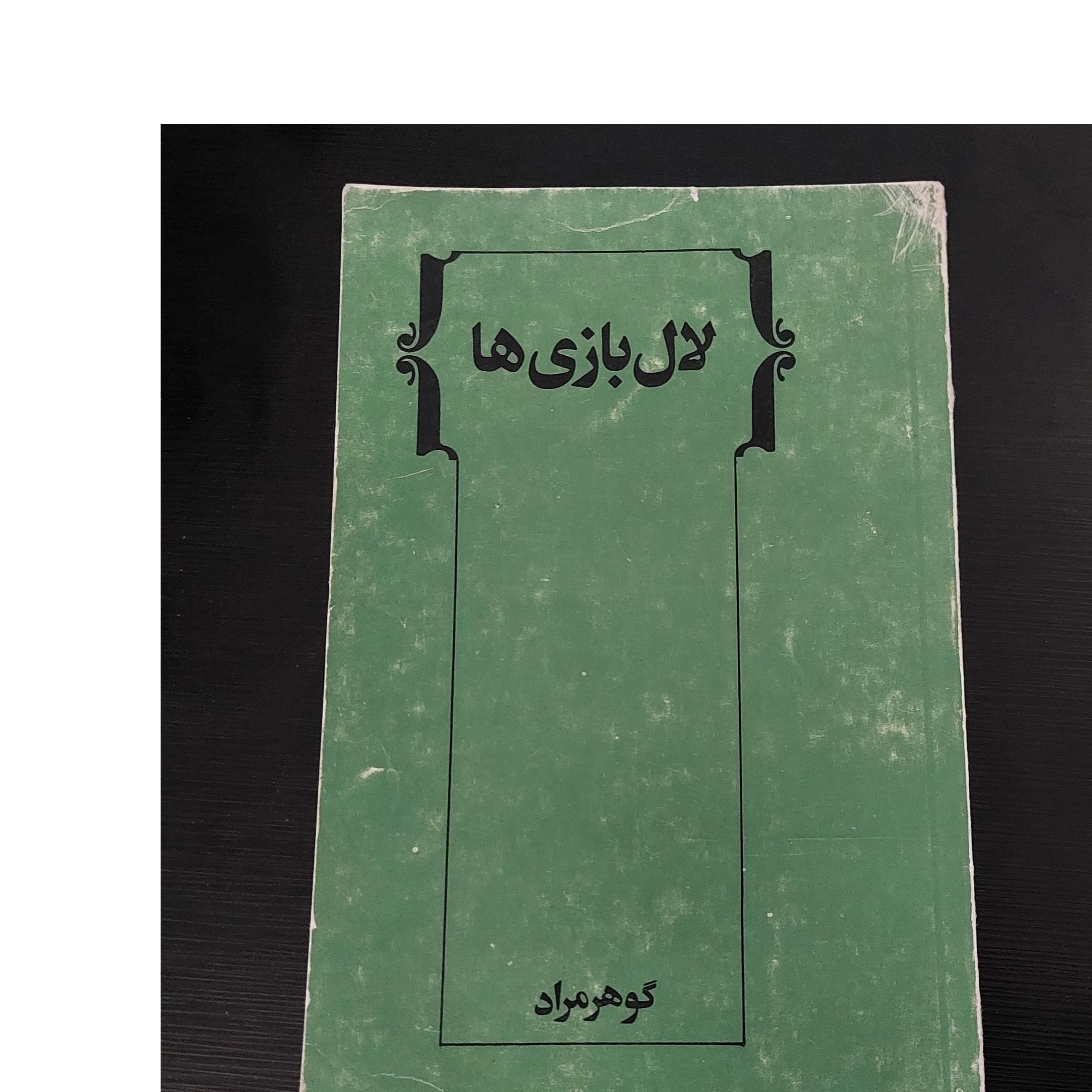 لال بازی ها،شاهکار گوهرمراد