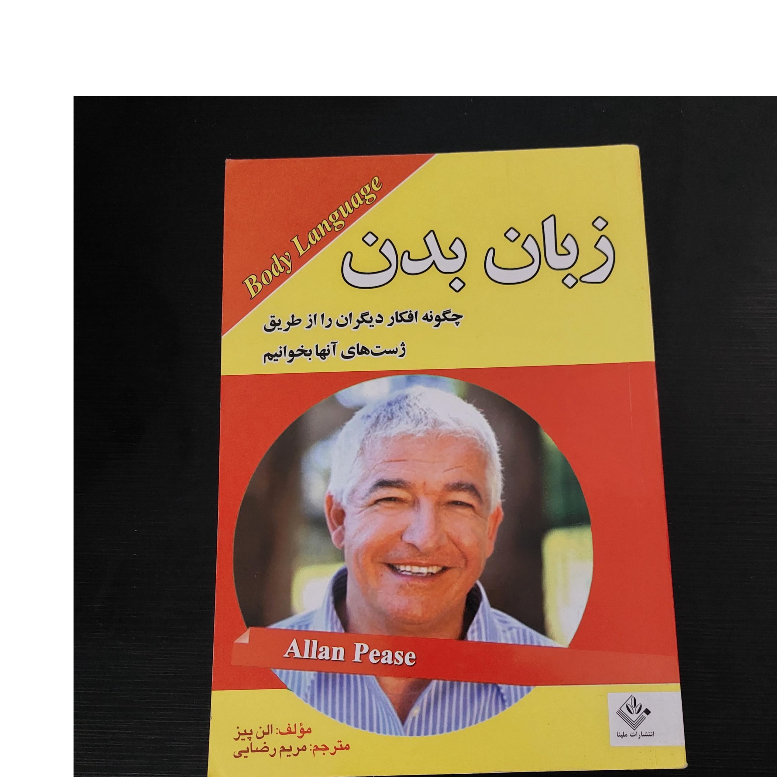 زبان بدن ( چگونه افکار دیگران را بخوانیم)