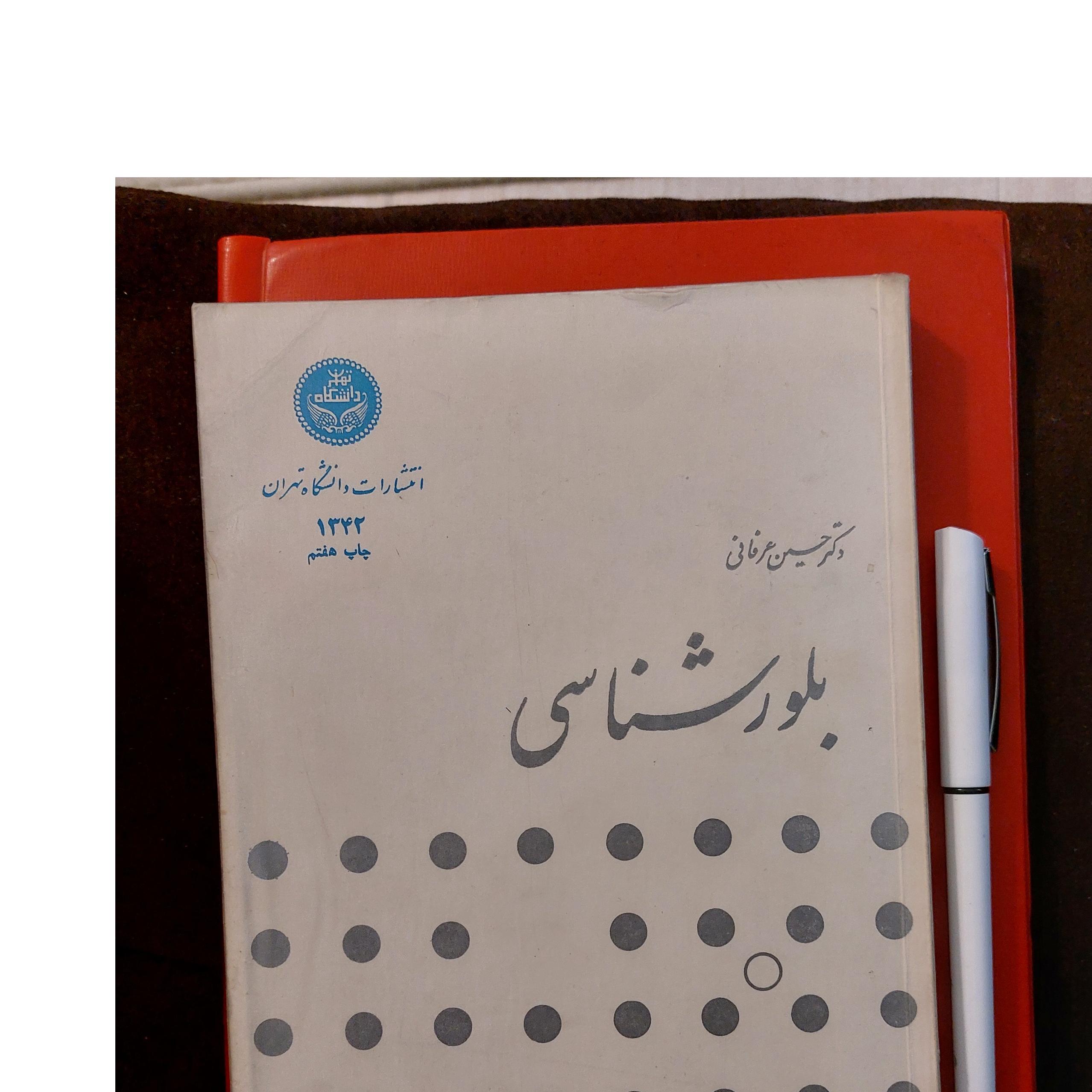 بلور شناسی،انتشارات دانشگاه تهران