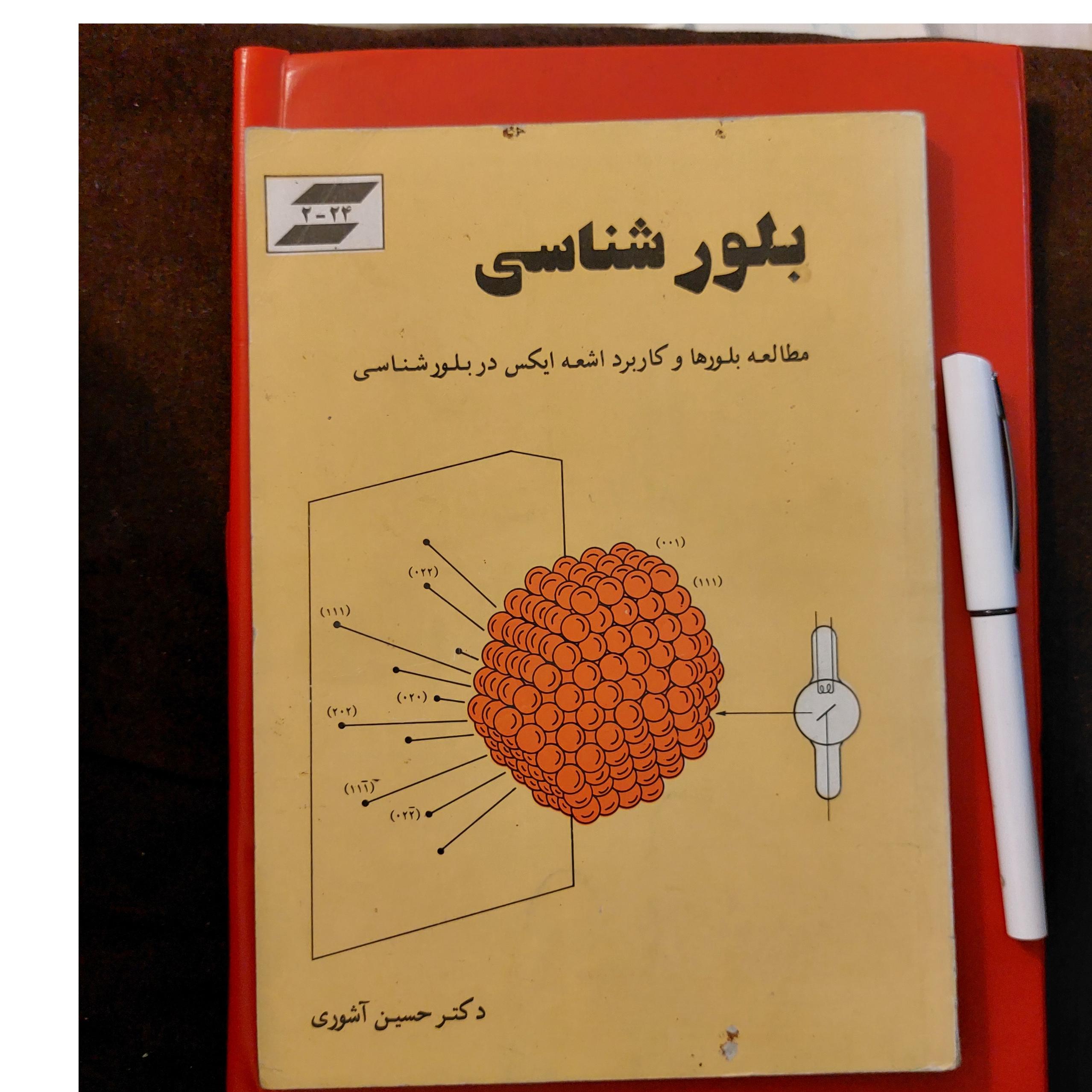 بلور شناسی، دکتر حسین آشوری