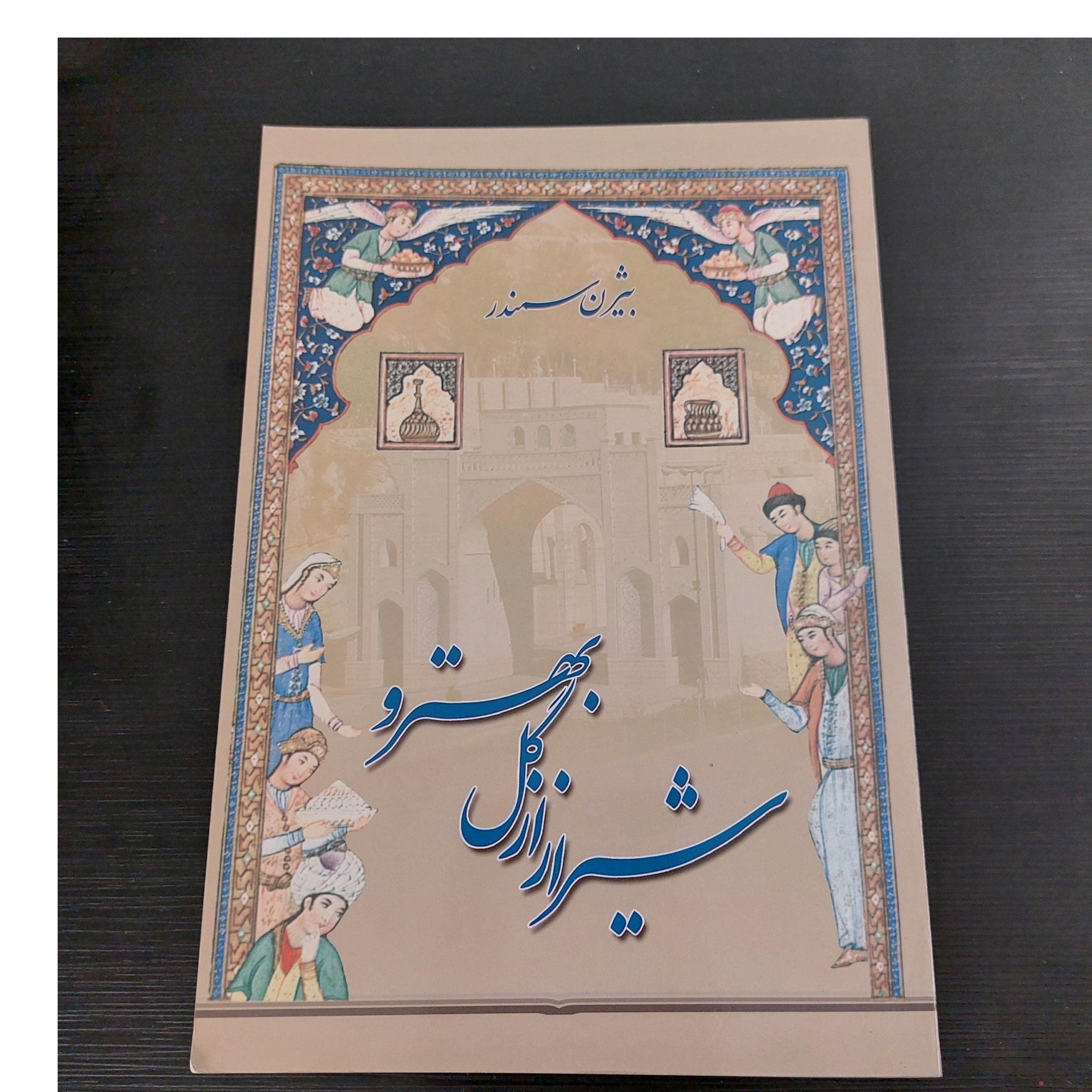 شیراز از گل بهترو، بیژن سمندر
