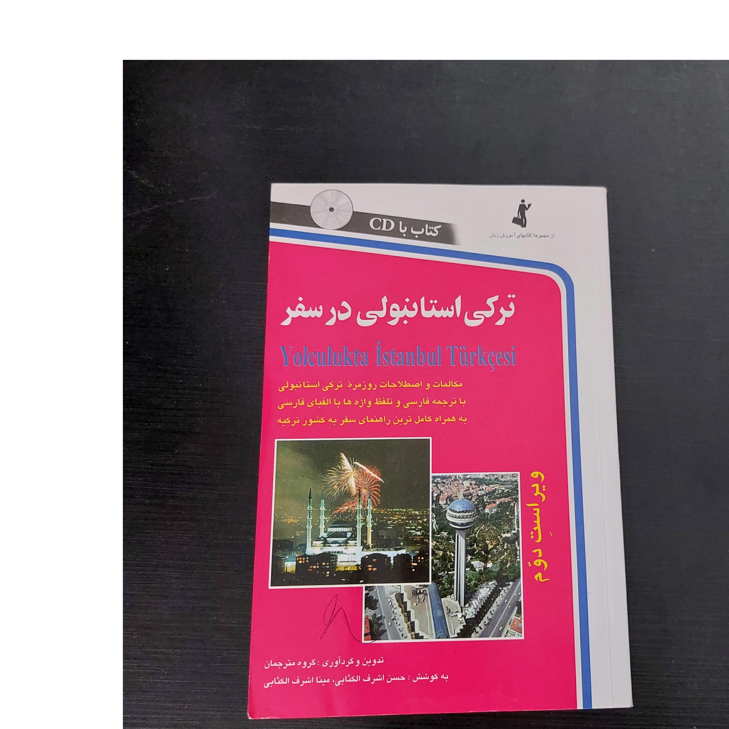ترکی استانبولی در سفر