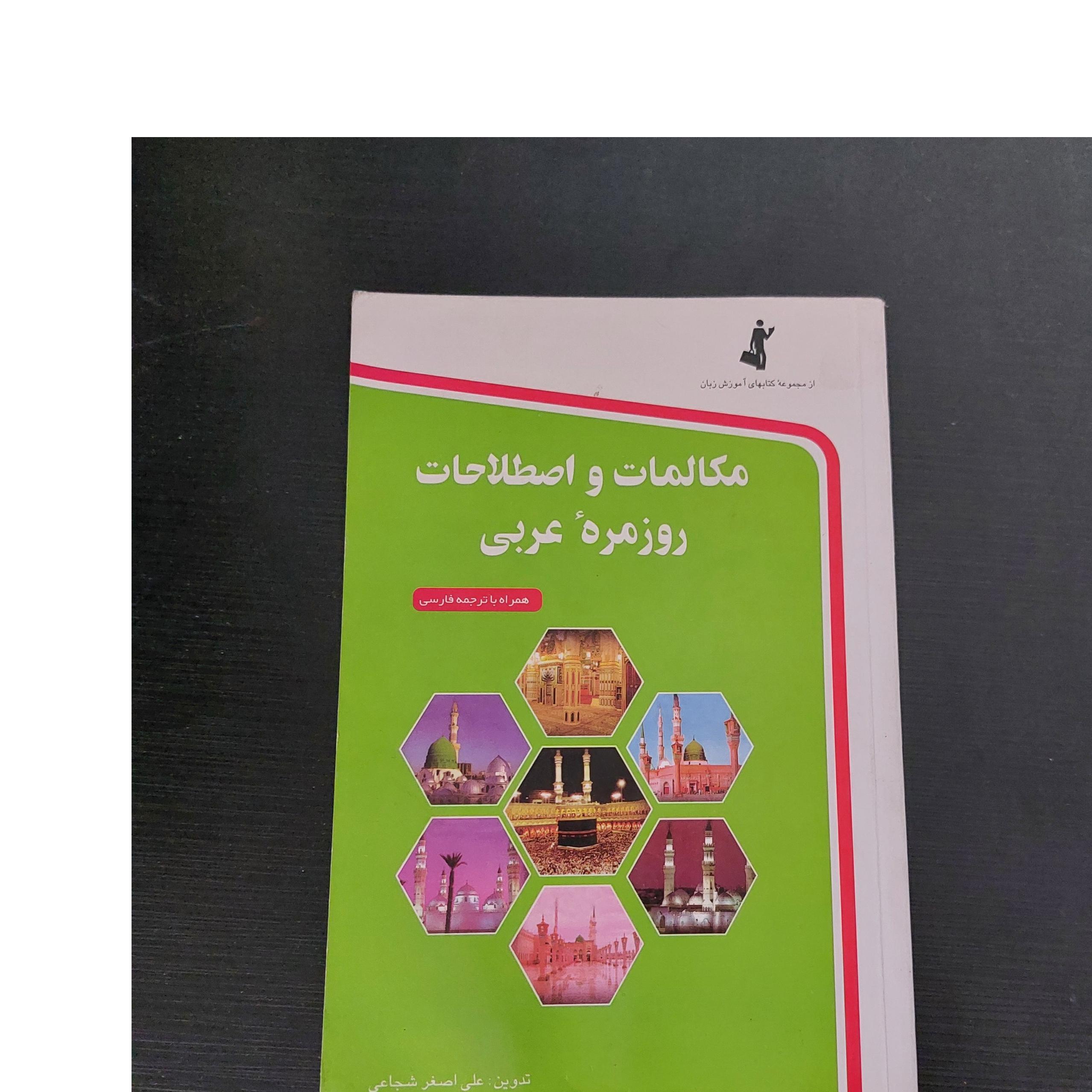 مکالمات و اصطلاحات روزمره عربی
