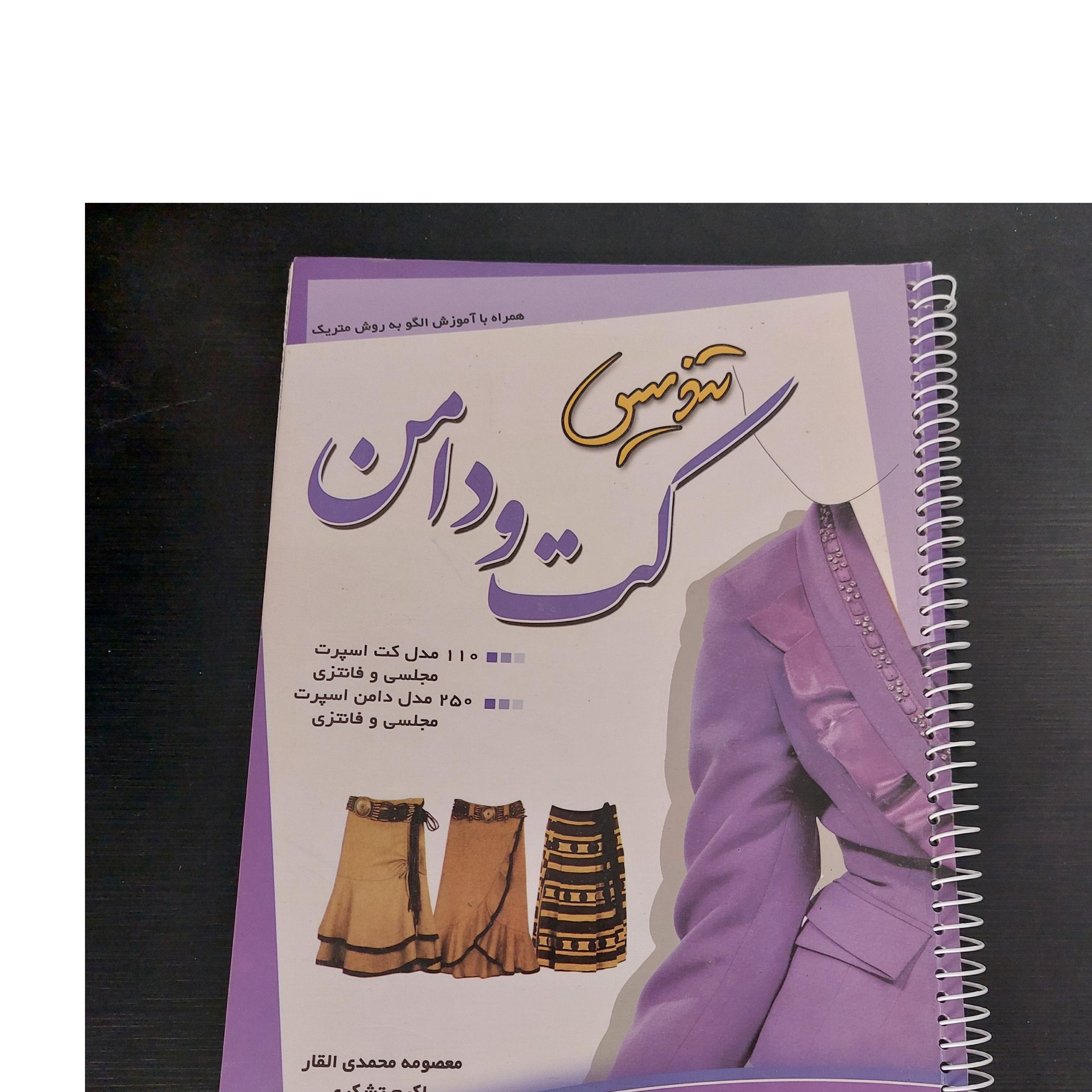 تندیس کت و دامن، رحلی، کاغذ گلاسه