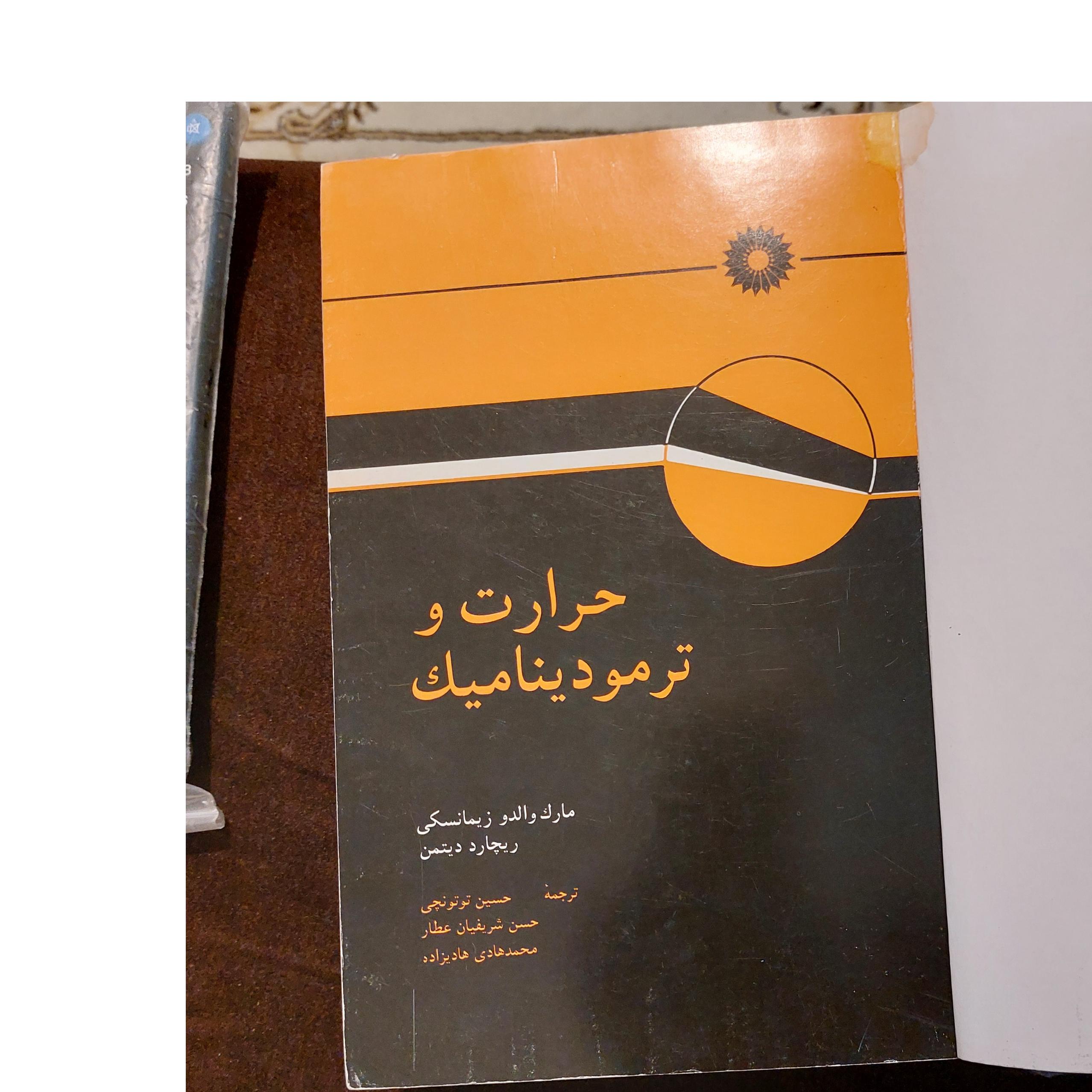 حرارت و ترمودینامیک ، زیمالسکی