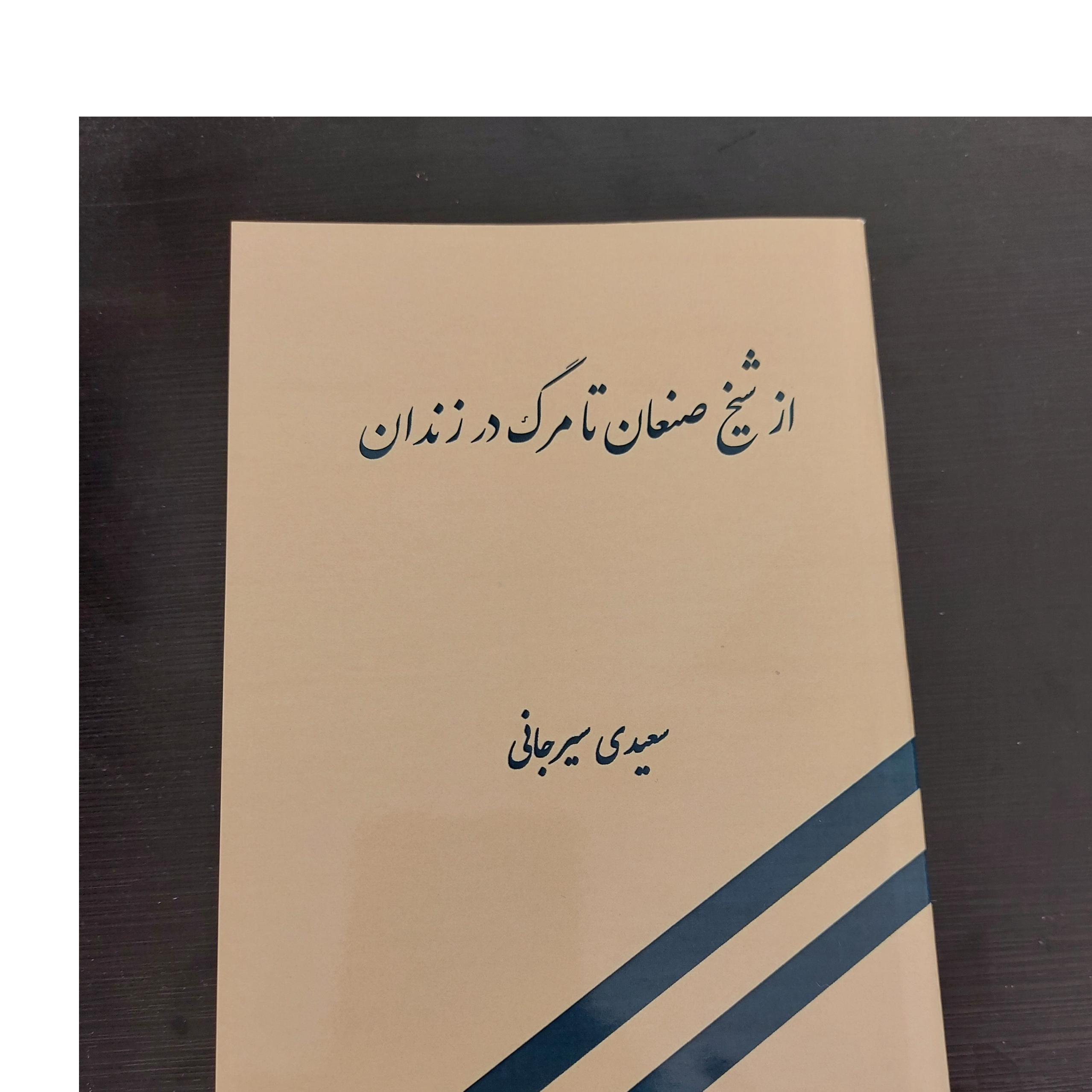 شیخ صنعان تا مرگ در زندان،سیرجانی