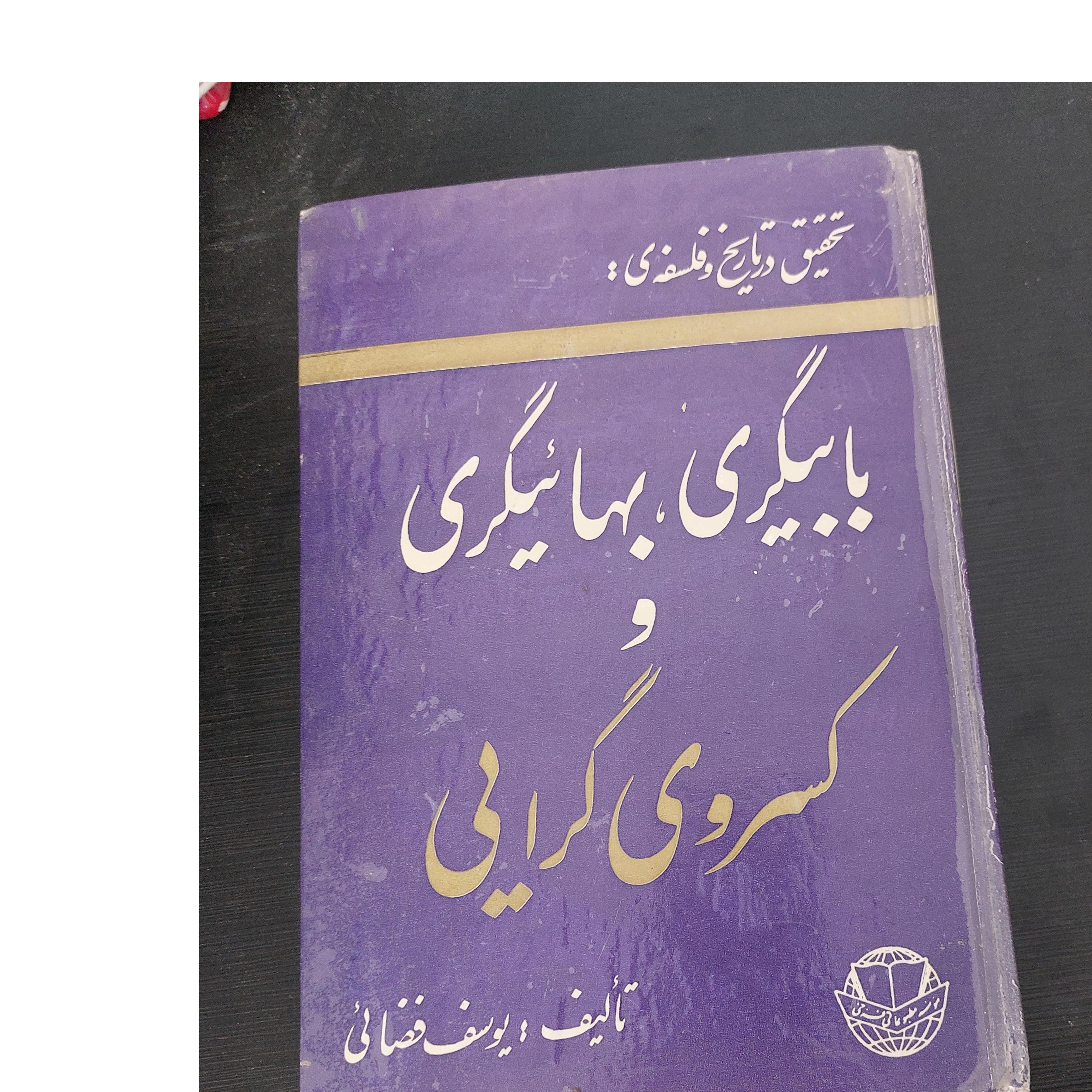 تحقیق در تاریخ و فلسفه بابیگری، بهایی گری
