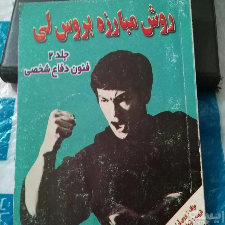 روش مبارزه بروس لی (2)