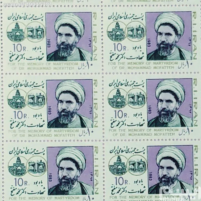 ورق تمبر 50 عددی یاد بود شهادت دکتر محمد مفتح سا