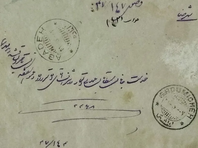 پاکت ارزشمند رضاشاهی با مهرهای کمیاب قمشه و آباده