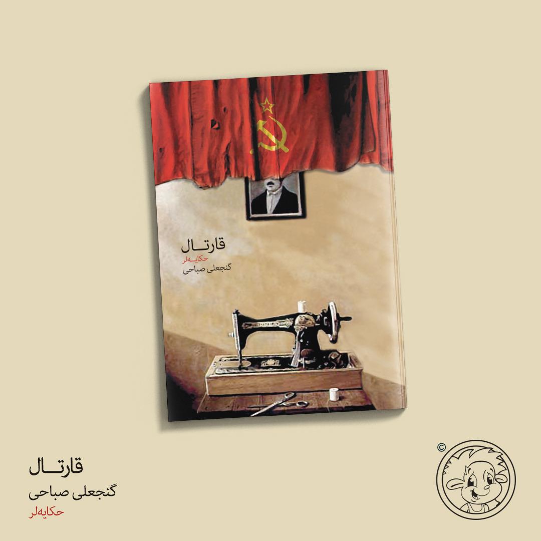 کتاب قارتال گنجعلی صباحی