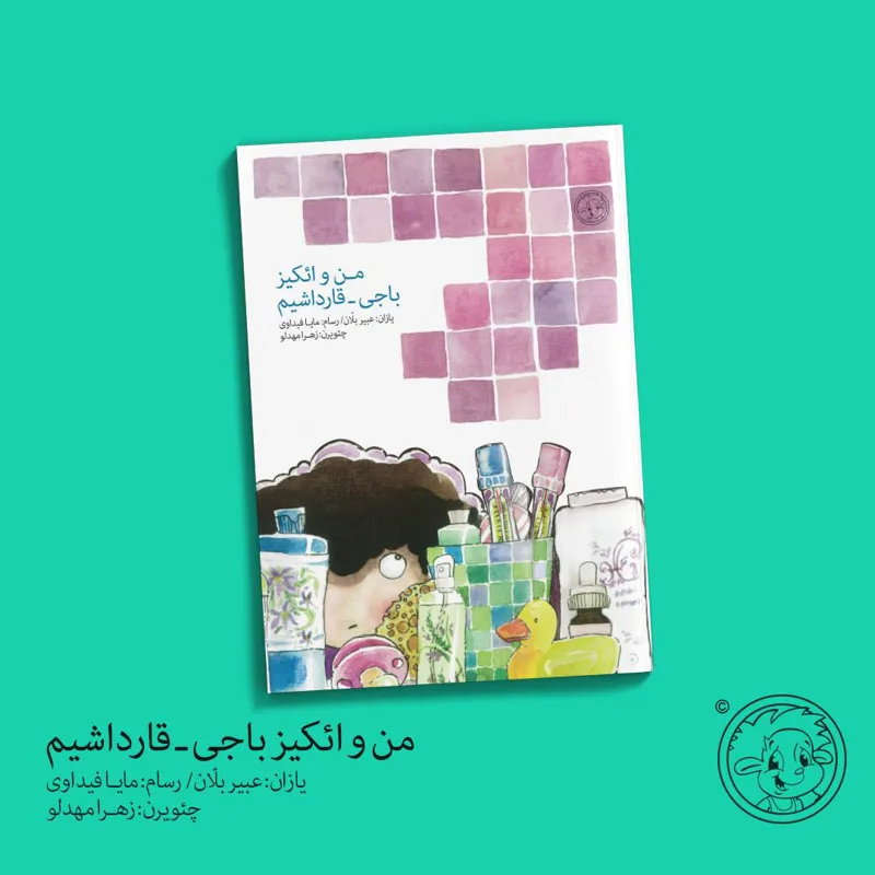 کتاب من و ائکیز باجی و قارداشیم