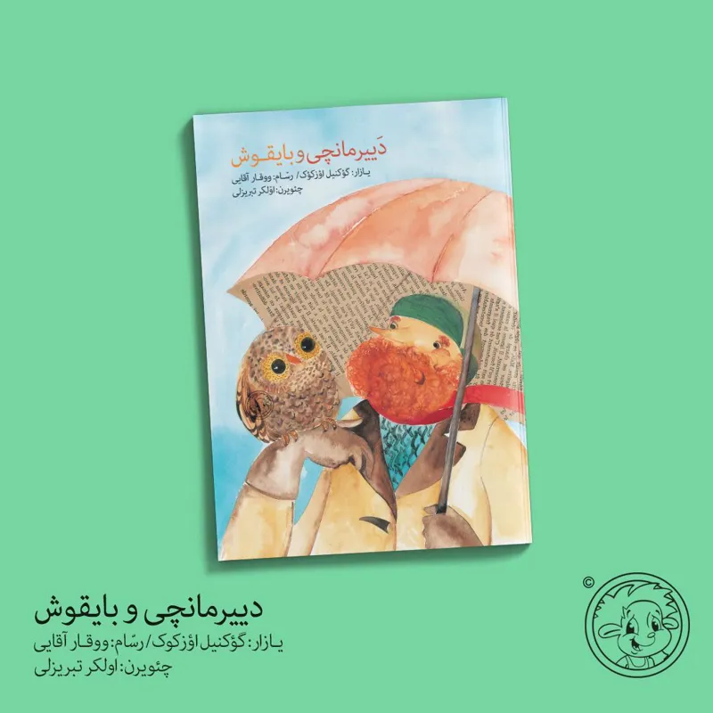 کتاب دییرمانچی و بایقوش