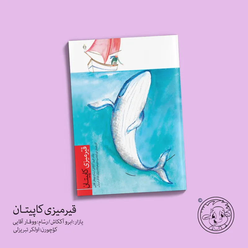 کتاب قیرمیزی کاپیتان
