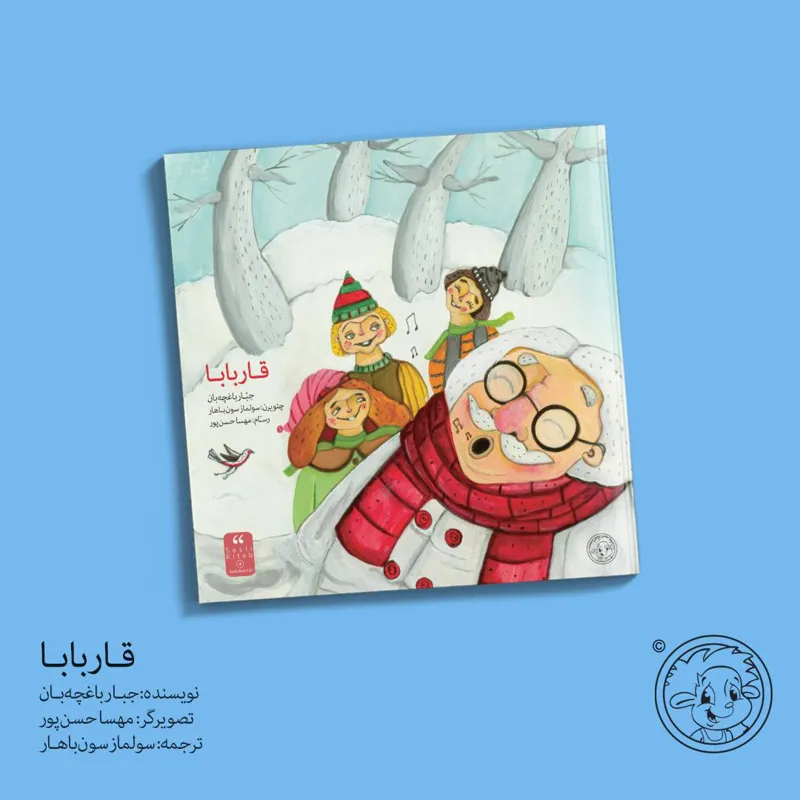 کتاب قار بابا جبار باغچه بان