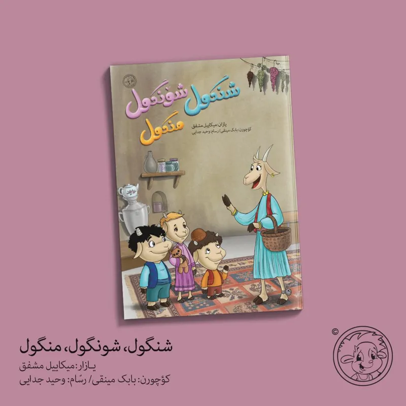 کتاب شنگول، شونگول، منگول