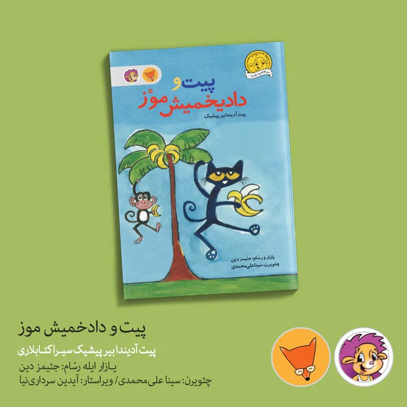 کتاب پیت و دادخمیش موز