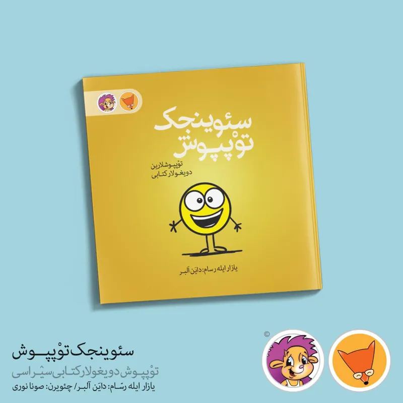 کتاب سئوینجک توپپـوش