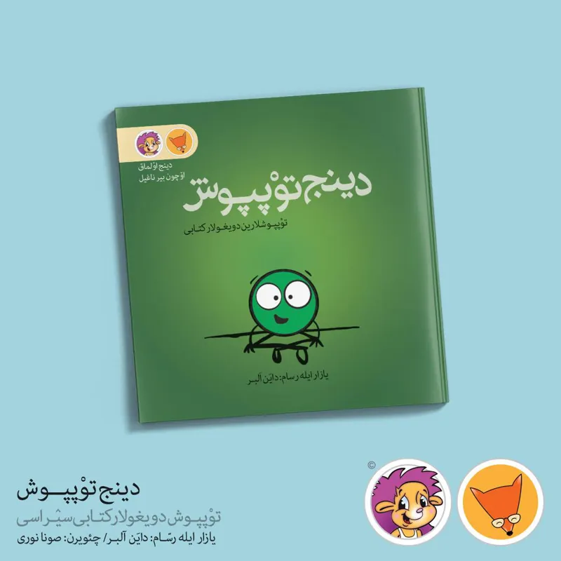 کتاب دینج توپپـوش