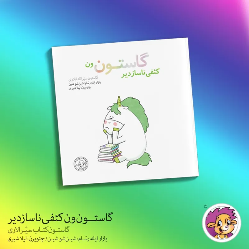 کتاب گاستون ون کئفی ناسازدیر