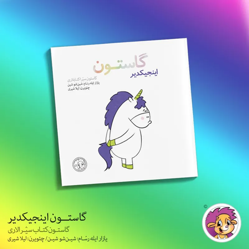 کتاب گاستون اینجیکدیر