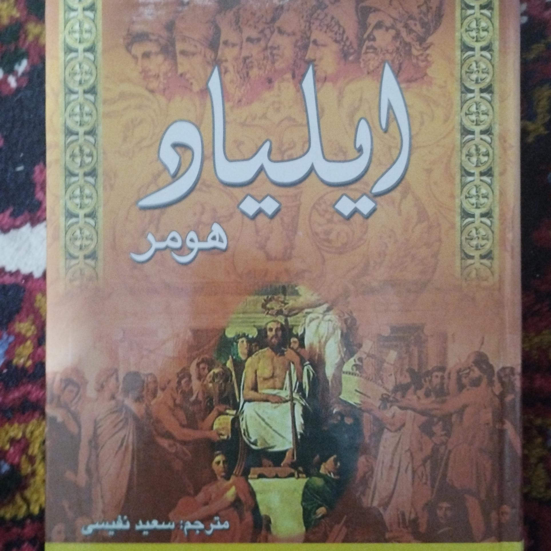 کتاب ایلیاد هومر