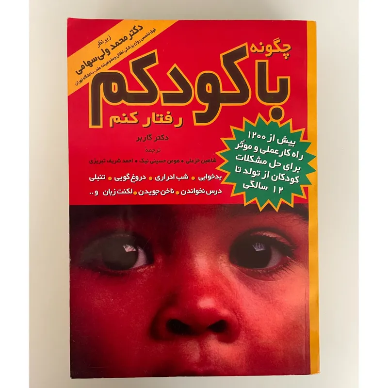 کتاب چگونه با کودکم رفتار کنم