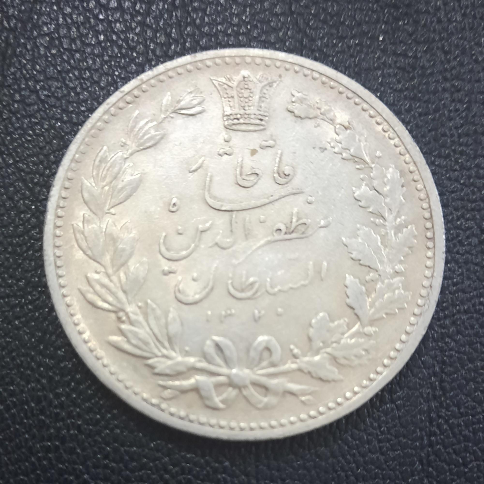 سکه 5 هزار دینار نقره مظر الدین شاه طبق تصویر