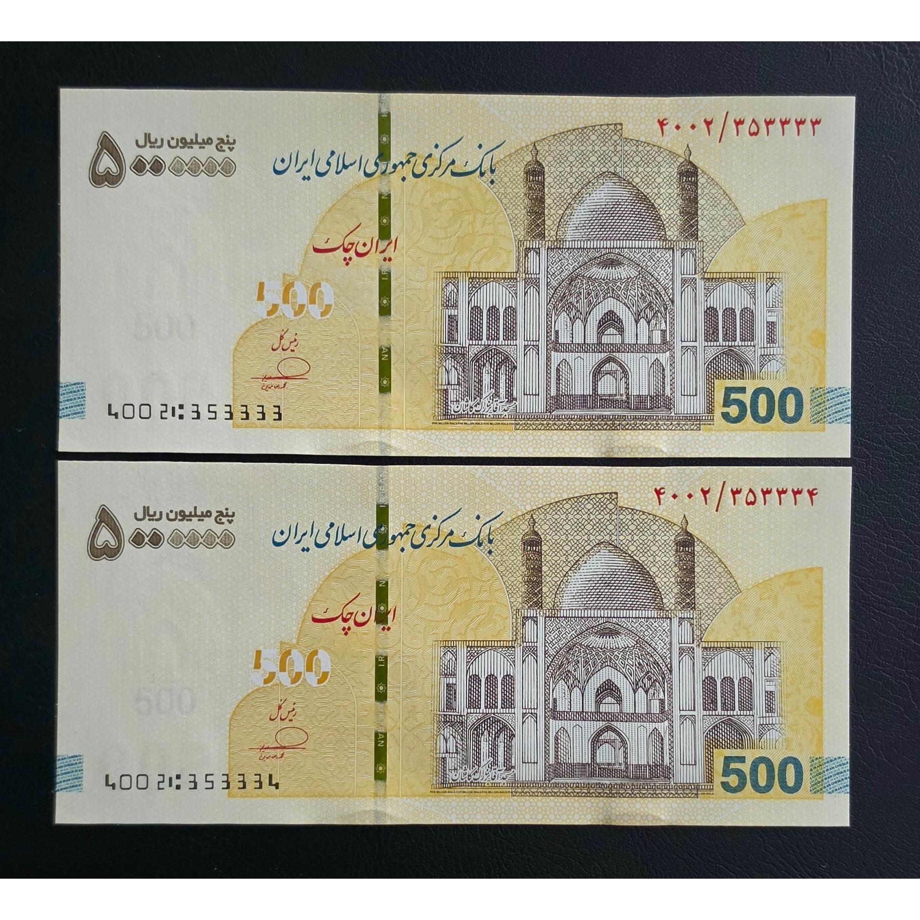 جفت ایران چک 500 هزاری پنج شماره 353333