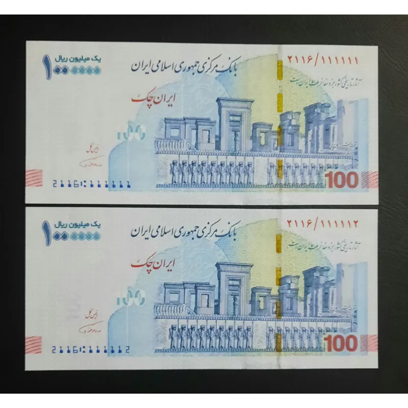 جفت 100 ایران چک تخت جمشید تکرار 8بار عدد یک111111