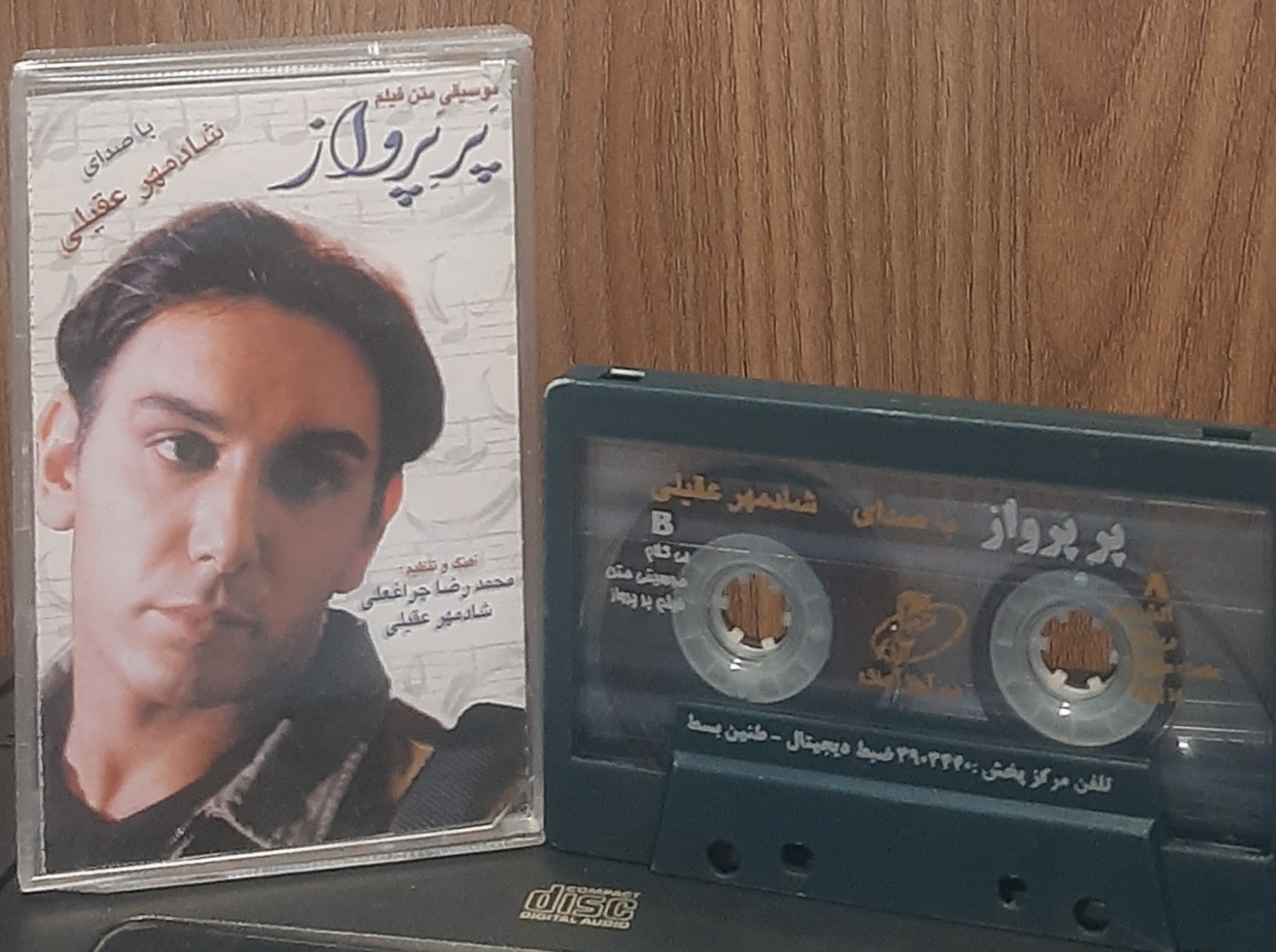 کاست پر پرواز شادمهر عقیلی