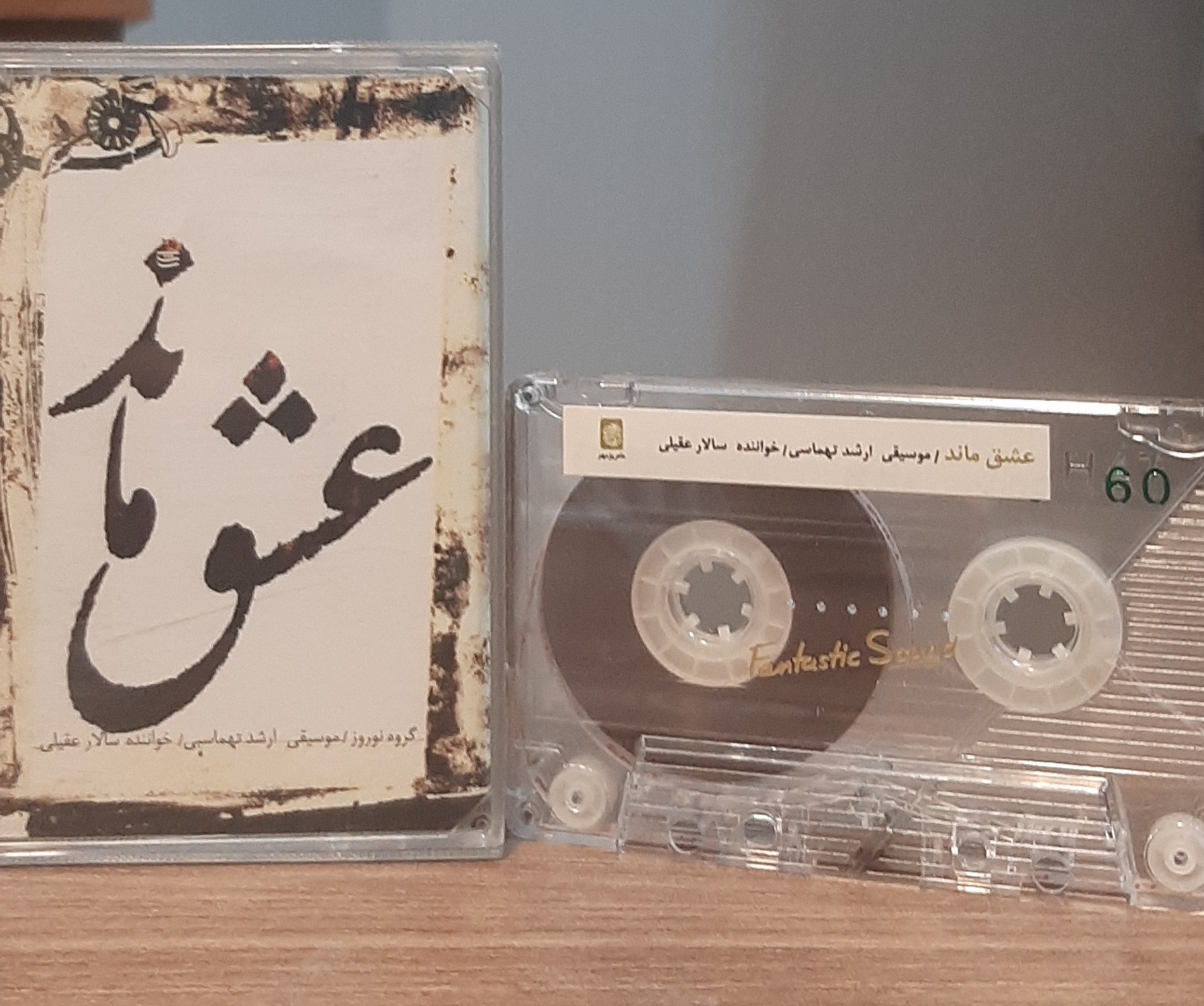کاست عشق ماند سالار عقیلی