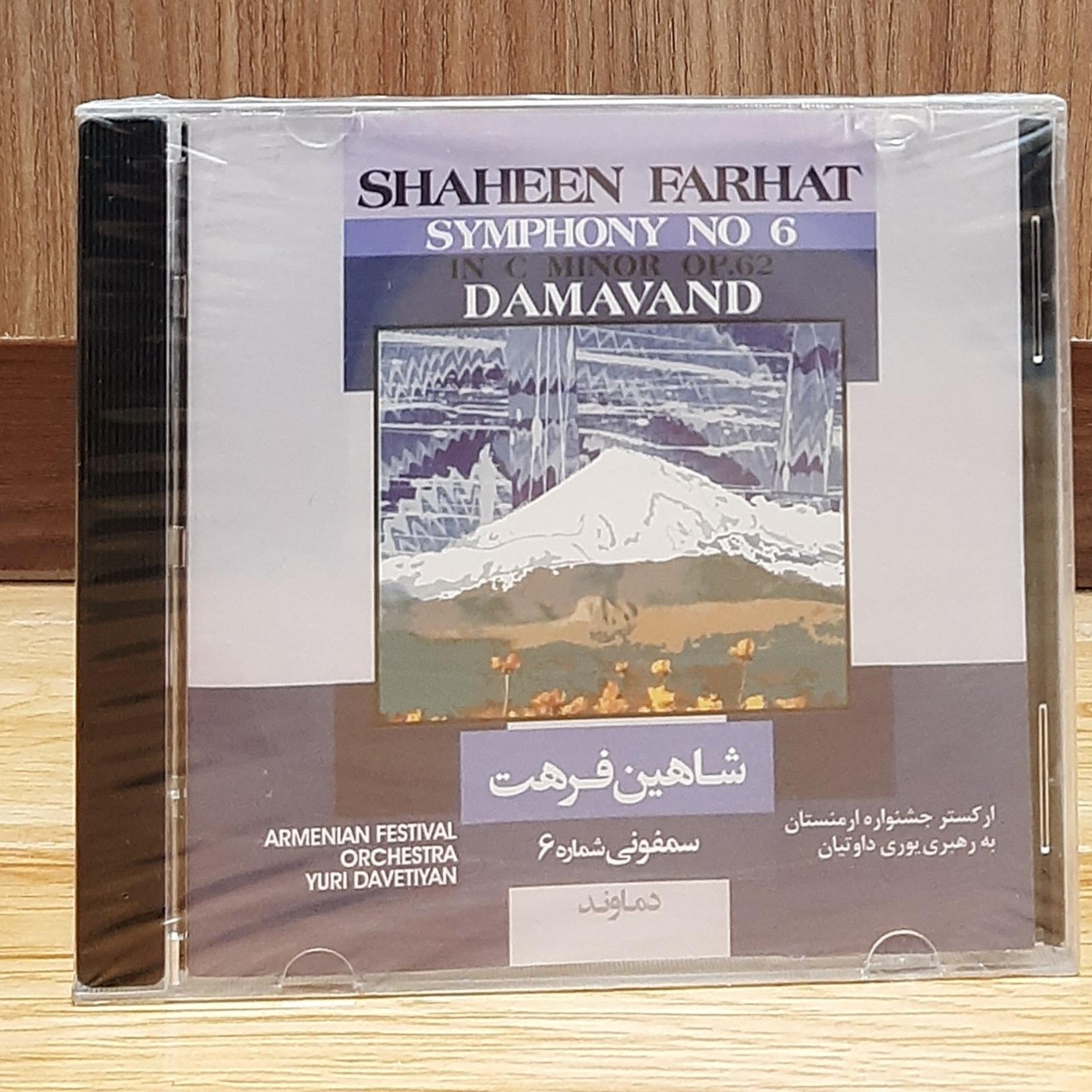 سی دی سمفونی شماره 6 شاهین فرهت پلمب