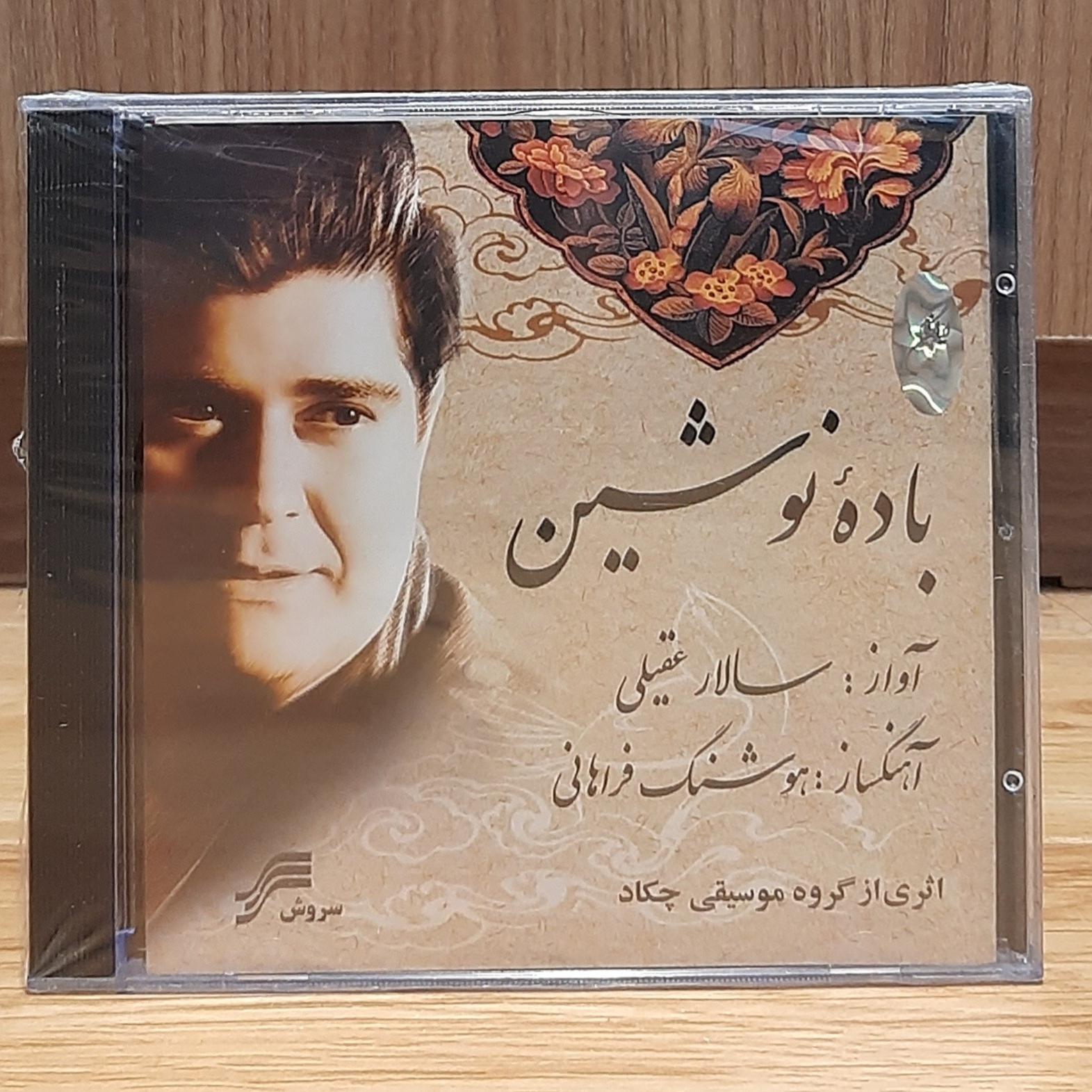 سی دی باده نوشین سالار عقیلی پلمب